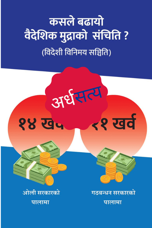 सामाजिक सञ्जालमा विष्णु रिमालले गरेको अर्धसत्य दाबी