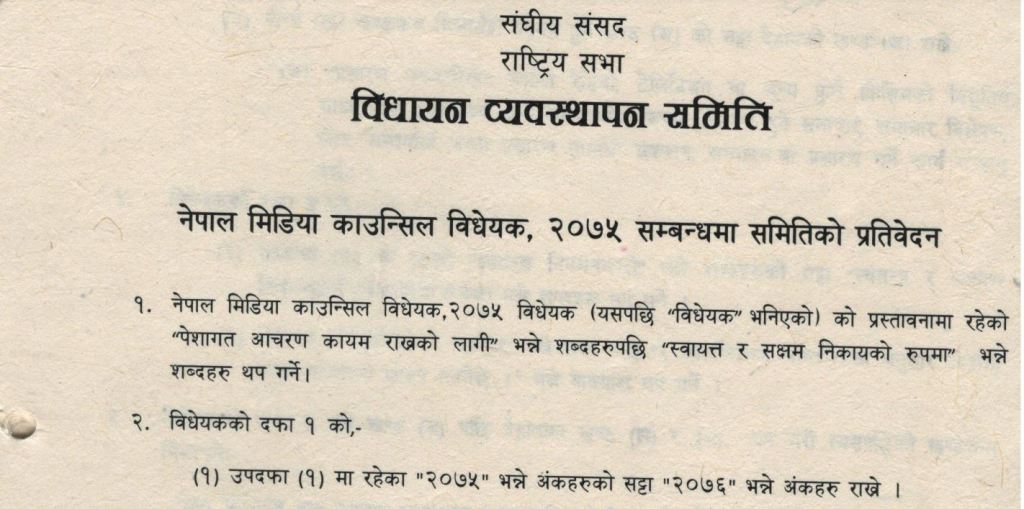 मिडिया काउन्सिल विधेयककाे सम्बन्धमा राष्ट्रिय सभाले २०७६ माघ १४ गते तयार पारेकाे प्रतिवेदनकाे स्क्रिनसट