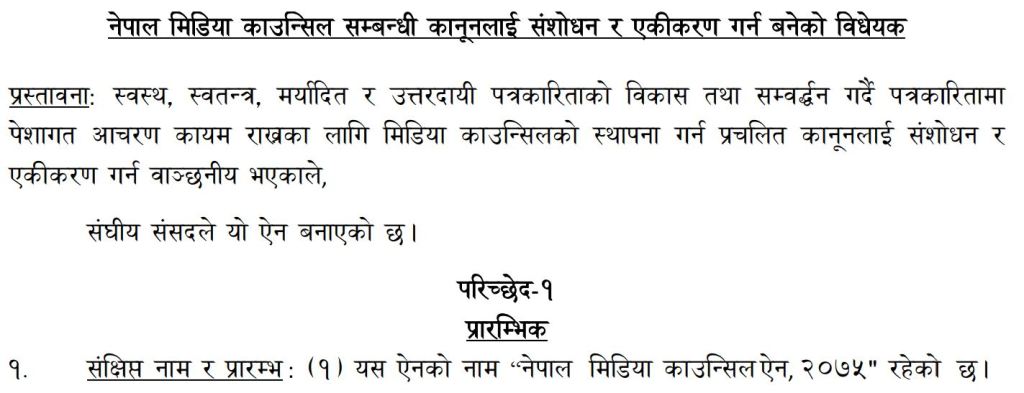 राष्ट्रिय सभामा २०७६ भदाैमा पेश गरिएकाे मिडिया काउन्सिल विधेयककाे स्क्रिनसट