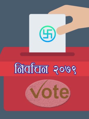 यी हुन् आफ्नाे निर्वाचन क्षेत्र छाडेर चुनाव लड्ने&nbsp;उम्मेदवारहरु