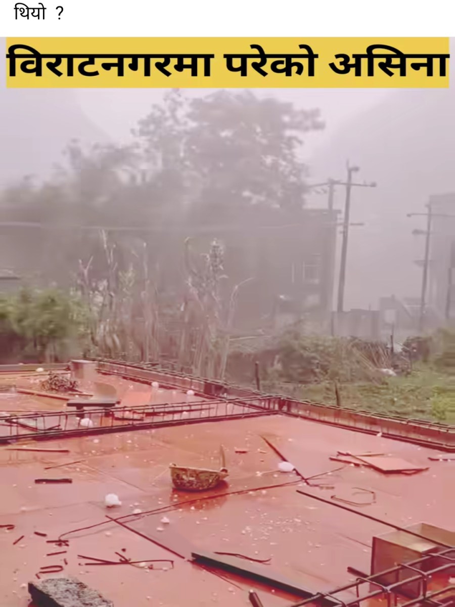 नझुक्किनुस्, याे भिडियाे विराटनगरमा परेको असिनाकाे हाेइन 